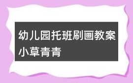 幼兒園托班刷畫教案小草青青