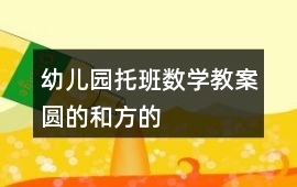 幼兒園托班數學教案圓的和方的