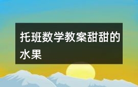 托班數(shù)學(xué)教案甜甜的水果