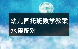 幼兒園托班數學教案水果配對