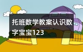 托班數學教案認識數字寶寶1、2、3