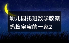 幼兒園托班數學教案螞蟻寶寶的一家2