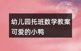 幼兒園托班數學教案可愛的小鴨