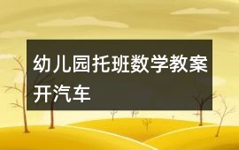 幼兒園托班數學教案開汽車