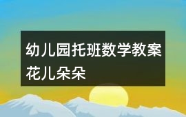 幼兒園托班數(shù)學(xué)教案花兒朵朵