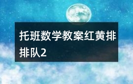 托班數(shù)學(xué)教案紅黃排排隊2