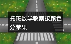 托班數學教案按顏色分蘋果