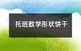 托班數學形狀餅干