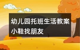 幼兒園托班生活教案小鞋找朋友