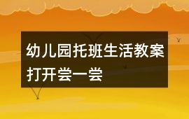 幼兒園托班生活教案打開嘗一嘗