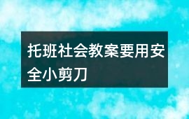 托班社會教案要用安全小剪刀