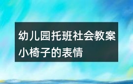幼兒園托班社會教案小椅子的表情