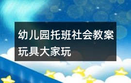 幼兒園托班社會教案玩具大家玩