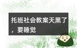 托班社會教案天黑了，要睡覺