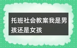 托班社會教案我是男孩還是女孩