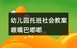 幼兒園托班社會教案噘嘴巴嘟嘟