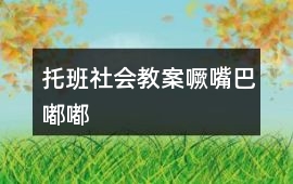 托班社會教案噘嘴巴嘟嘟