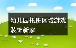 幼兒園托班區(qū)域游戲裝飾新家