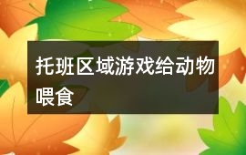 托班區域游戲給動物喂食