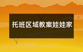 托班區(qū)域教案娃娃家