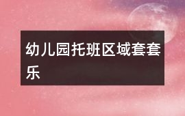 幼兒園托班區域套套樂