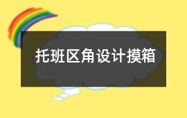 托班區角設計摸箱