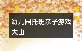 幼兒園托班親子游戲大山