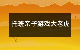 托班親子游戲大老虎