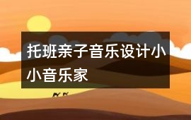 托班親子音樂設(shè)計小小音樂家