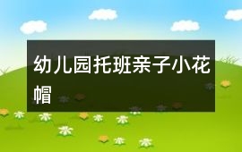 幼兒園托班親子小花帽