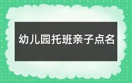 幼兒園托班親子點(diǎn)名