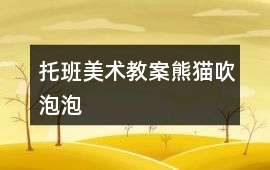 托班美術教案熊貓吹泡泡