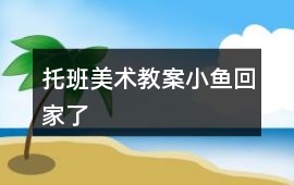 托班美術教案小魚回家了
