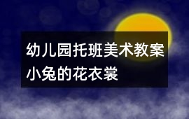 幼兒園托班美術(shù)教案小兔的花衣裳