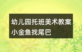 幼兒園托班美術(shù)教案小金魚找尾巴