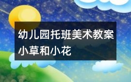 幼兒園托班美術教案小草和小花