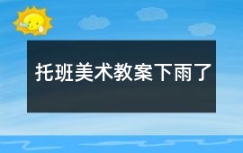 托班美術教案下雨了