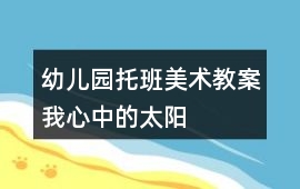 幼兒園托班美術教案我心中的太陽