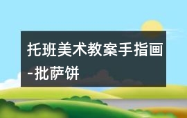 托班美術教案手指畫-批薩餅
