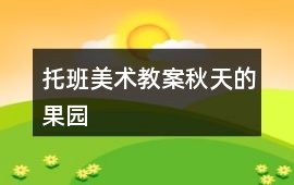 托班美術教案秋天的果園