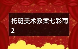 托班美術(shù)教案七彩雨2