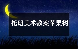 托班美術教案蘋果樹