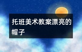 托班美術(shù)教案漂亮的帽子