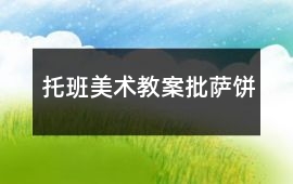 托班美術教案批薩餅