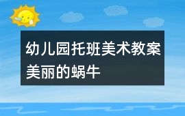 幼兒園托班美術教案美麗的蝸牛