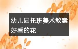 幼兒園托班美術(shù)教案好看的花