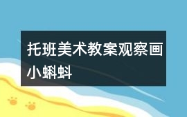 托班美術教案觀察畫小蝌蚪