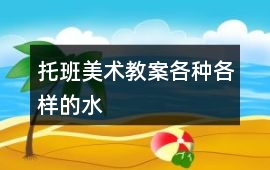 托班美術教案各種各樣的水