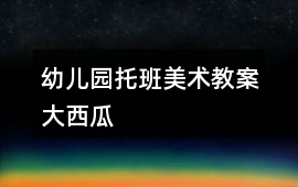 幼兒園托班美術教案大西瓜