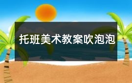 托班美術教案吹泡泡
